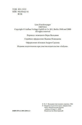 Зал ожидания. Книга 1. Успех. Фейхтвангер Л. Printed books Иностранка