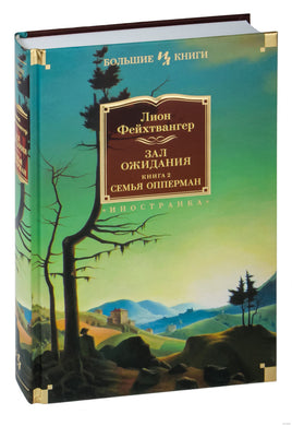 Зал ожидания. Книга 2. Семья Опперман. Фейхтвангер Л. Printed books Иностранка