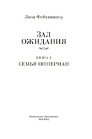 Зал ожидания. Книга 2. Семья Опперман. Фейхтвангер Л. Printed books Иностранка