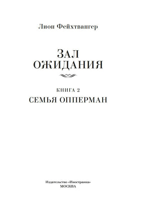 Зал ожидания. Книга 2. Семья Опперман. Фейхтвангер Л. Printed books Иностранка
