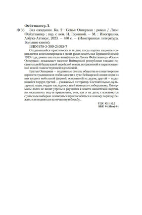 Зал ожидания. Книга 2. Семья Опперман. Фейхтвангер Л. Printed books Иностранка