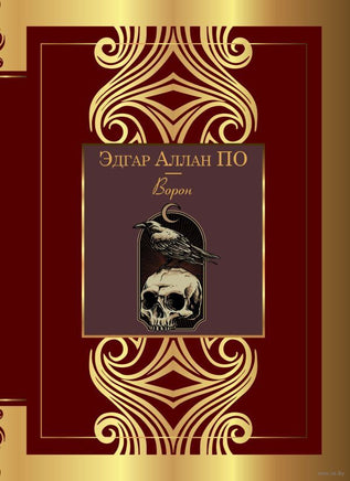 Ворон. Эдгар По Printed books АСТ