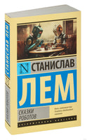 Лем С. Сказки роботов. Мягкий переплёт Printed books АСТ Эксклюзивная классика