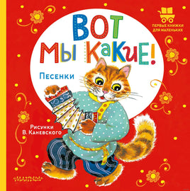 Вот мы какие! илл. В. Каневского. Первые книжки для маленьких Printed books АСТ