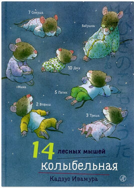 14 лесных мышей. Колыбельная. Printed books Самокат