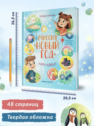Миссия "Новый год": книга-адвент. Григорьян Т. Printed books Феникс-Премьер