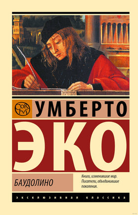 Эко У. Баудолино. Мягкий переплёт Printed books АСТ Эксклюзивная классика