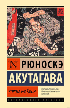 Ворота Расёмон. Рюноскэ Акутагава Printed books АСТ