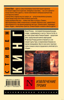 Кинг С. Извлечение троих: из цикла "Темная Башня". Мягкий переплет Printed books АСТ Эксклюзивная классика