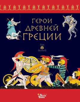 Герои Древней Греции. Р. Капорали Printed books АСТ