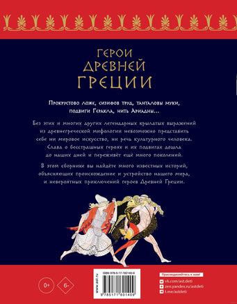 Герои Древней Греции. Р. Капорали Printed books АСТ