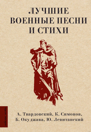 Лучшие военные песни и стихи Printed books АСТ