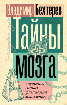 Тайны мозга: внушение, гипноз, физиология мышления. Эксклюзивная наука Printed books АСТ