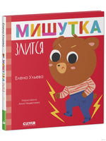 Сказки для детей. Мишутка злится/Ульева Е. Printed books Клевер