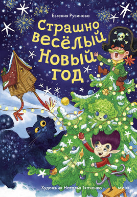 Страшно весёлый Новый год! Printed books МИФ