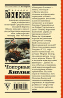 Чопорная Англия. История в лицах. Эксклюзивная история Printed books АСТ