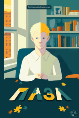 Пазл. Афанасьева Е. Printed books Белая Ворона