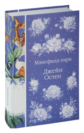 Мэнсфилд-парк. Джейн Остен Printed books Эксмо