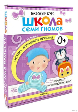 Школа Семи Гномов. Базовый курс 0+. Когнитивное развитие Printed books Мозаика-Синтез