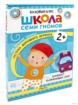Школа Семи Гномов. Базовый курс. Речь, мышление, моторика. Комплект 2+ Printed books Мозаика-Синтез