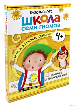 Школа Семи Гномов. Базовый курс. Речь, мышление, моторика. Комплект 4+ Printed books Мозаика-Синтез