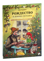 Рождество в домике Петсона.Свен Нурдквист. Printed books Белая Ворона