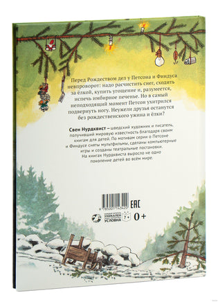 Рождество в домике Петсона.Свен Нурдквист. Printed books Белая Ворона