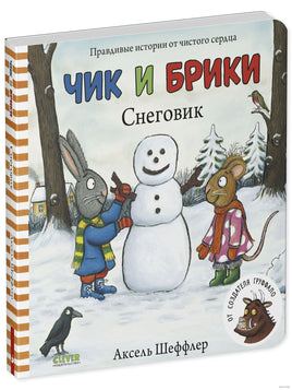 Чик и Брики. Книжки-картонки. Снеговик. Шеффлер А. Printed books Клевер