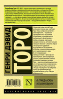 Торо Г. О гражданском неповиновении. Мягкий переплёт Printed books АСТ Эксклюзивная классика