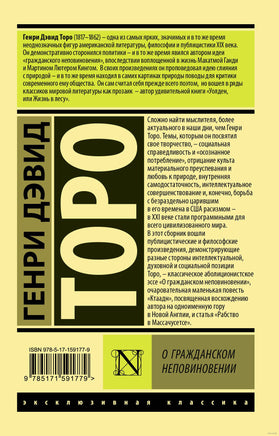 Торо Г. О гражданском неповиновении. Мягкий переплёт Printed books АСТ Эксклюзивная классика