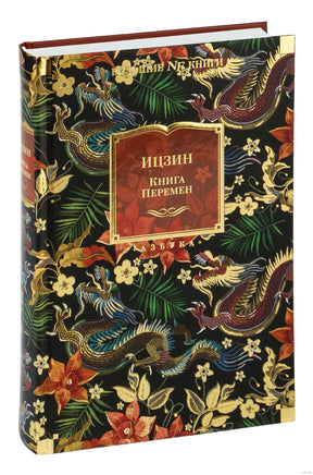 Ицзин. Книга Перемен Printed books Азбука