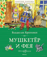 Мушкетёр и фея. Крапивин В. Printed books МАХАОН