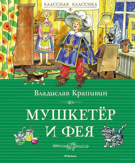 Мушкетёр и фея. Крапивин В. Printed books МАХАОН