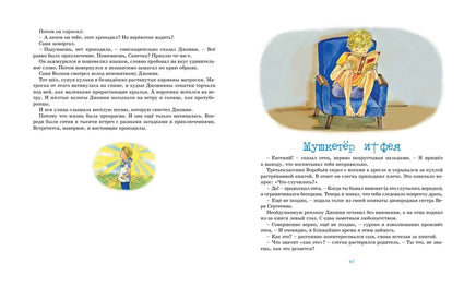 Мушкетёр и фея. Крапивин В. Printed books МАХАОН