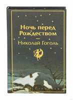 Ночь перед Рождеством. Николай Гоголь Printed books Эксмо