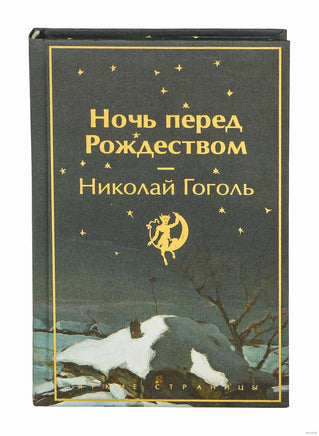 Ночь перед Рождеством. Николай Гоголь Printed books Эксмо