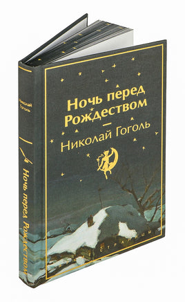 Ночь перед Рождеством. Николай Гоголь Printed books Эксмо
