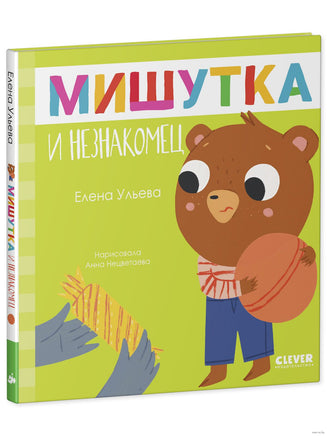 Мишутка и незнакомец. Ульева Е. Printed books Клевер