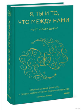 Я, ты и то, что между нами. Эмоциональная близость и сексуальное влечение вначале и навсегда Printed books Миф