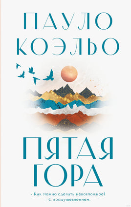 Пятая гора. Пауло Коэльо Printed books АСТ