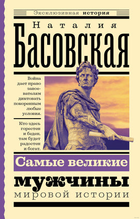 Самые великие мужчины мировой истории. Эксклюзивная история Printed books АСТ