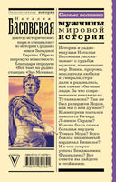 Самые великие мужчины мировой истории. Эксклюзивная история Printed books АСТ