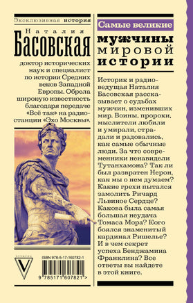 Самые великие мужчины мировой истории. Эксклюзивная история Printed books АСТ
