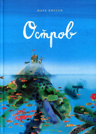 Остров. Марк Янссен Printed books Лимонад
