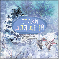 Большая поэзия для маленьких детей. Зимние стихи Printed books Мозаика-Синтез