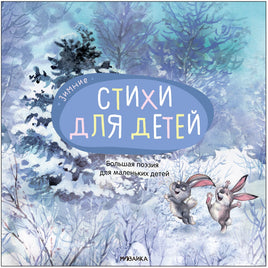 Большая поэзия для маленьких детей. Зимние стихи Printed books Мозаика-Синтез