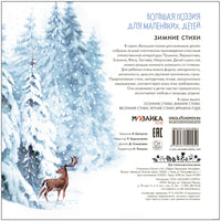 Большая поэзия для маленьких детей. Зимние стихи Printed books Мозаика-Синтез