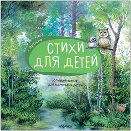 Большая поэзия для маленьких детей. Летние стихи Printed books Мозаика-Синтез