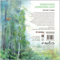 Большая поэзия для маленьких детей. Летние стихи Printed books Мозаика-Синтез