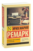 Ремарк Э. Я жизнью жил пьянящей и прекрасной.. Мягкий переплёт Printed books АСТ Эксклюзивная классика